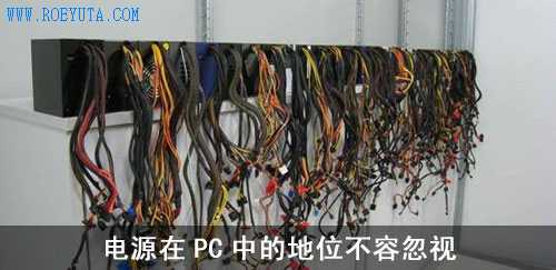 選購(gòu)好電源從我做起
